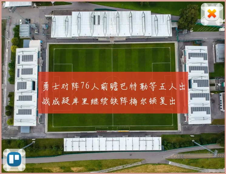 勇士对阵76人前瞻巴特勒等五人出战成疑库里继续缺阵梅尔顿复出