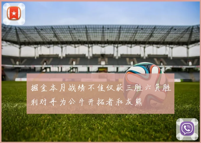 掘金本月战绩不佳仅获三胜六负胜利对手为公牛开拓者和灰熊