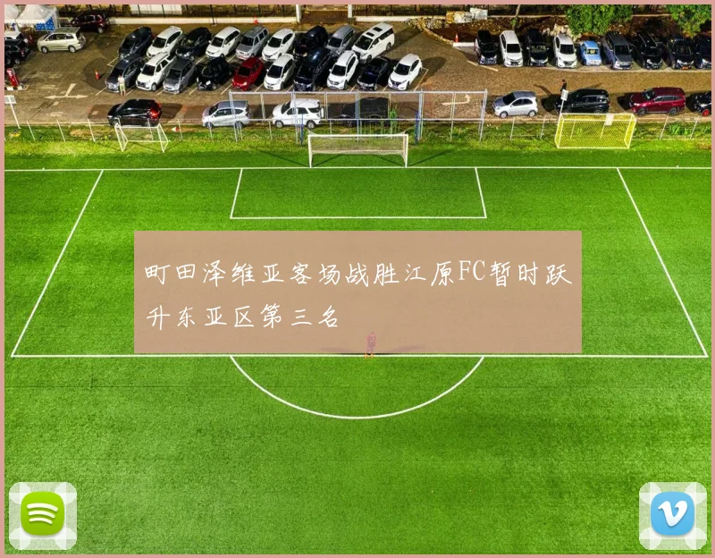 町田泽维亚客场战胜江原FC暂时跃升东亚区第三名