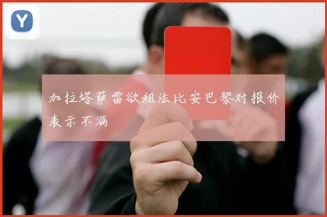 加拉塔萨雷欲租法比安巴黎对报价表示不满