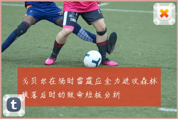 戈贝尔在场时雷霆应全力进攻森林狼落后时的致命短板分析