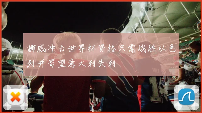 挪威冲击世界杯资格只需战胜以色列并寄望意大利失利