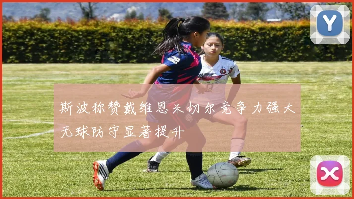 斯波称赞戴维恩米切尔竞争力强大无球防守显著提升